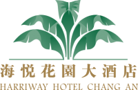 东莞海悦花园大酒店有限公司