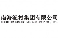 南海渔村集团有限公司