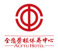中华全国总工会厦门劳动模范疗休养中心