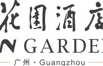 广州花园酒店有限公司