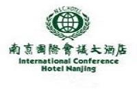 南京国际会议大酒店