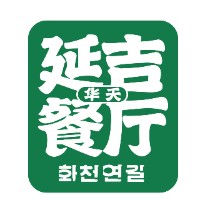 北京华天延吉餐厅有限责任公司