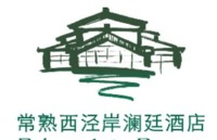 常熟西泾岸澜廷酒店