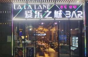 深圳市爱乐之城音乐餐吧有限公司