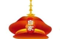北京白家大院饮食文化传播有限公司