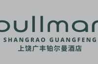 上饶广丰铂尔曼酒店