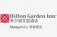 香格里拉实力希尔顿花园酒店