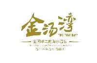 福建金汤湾海水温泉度假酒店