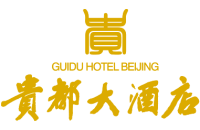 北京贵都大酒店  Guidu Hotel Beijing