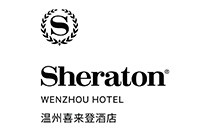 温州喜来登酒店