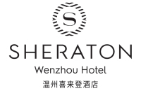 溫州喜來登酒店