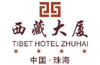 珠海西藏大厦酒店有限公司