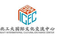 北工大国际文华交流中心