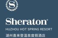 湖州喜来登温泉度假酒店