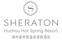 湖州喜来登温泉度假酒店