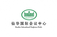 仙华国际会议中心
