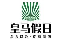 海南皇马假日酒店管理有限公司