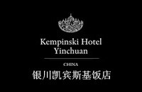 银川凯宾斯基饭店