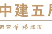 中建五局城市运营管理有限公司
