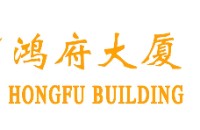 鴻府大廈