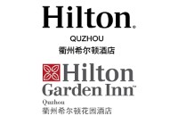 衢州希尔顿酒店&衢州希尔顿花园酒店