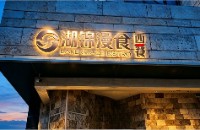 湖锦漫食（太原）餐饮有限公司