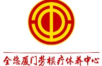 中华全国总工会厦门劳动模范疗休养中心