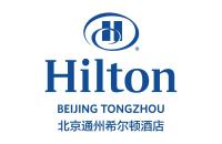 北京通州希尔顿酒店