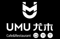 UMU 尤木西餐厅