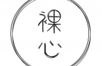 裸心