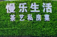 慢乐生活