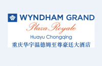 重庆华宇温德姆至尊豪廷大酒店