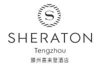 滕州喜来登酒店