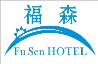 西安福森酒店管理有限公司