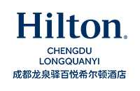 成都龙泉驿百悦希尔顿酒店