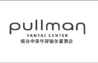 烟台中泽华羿铂尔曼酒店Pullman YANTAI CENTER