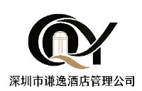 深圳市谦逸酒店管理有限公司