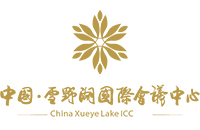 中国•雪野湖国际会议中心