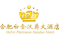 合肥白金漢爵大酒店有限公司