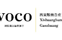 洲际西双版纳告庄voco酒店