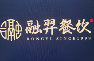 湖南融羿餐饮管理有限公司