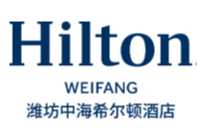潍坊中海希尔顿酒店
