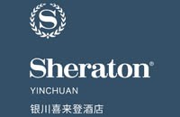 银川喜来登酒店