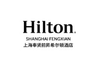 上海奉贤前昇希尔顿酒店