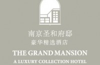南京圣和府邸豪华精选酒店