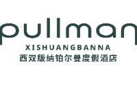 西双版纳铂尔曼度假酒店