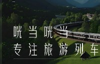 北京咣当咣当文化旅游有限公司