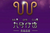 广州市九号行馆酒店管理有限公司