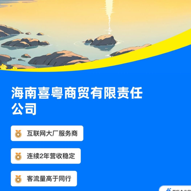 海南喜粤商贸有限责任公司