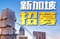 国外招聘(东南亚地区)
